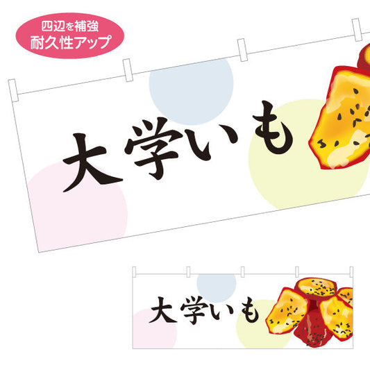 横断幕 大学いも(だいがく芋) 甘い蜜がけ 和スイーツ 秋の味覚 屋台 和菓子屋 カフェ テイクアウト向け テトロンポンジ ターポリン素材 S-4123-93