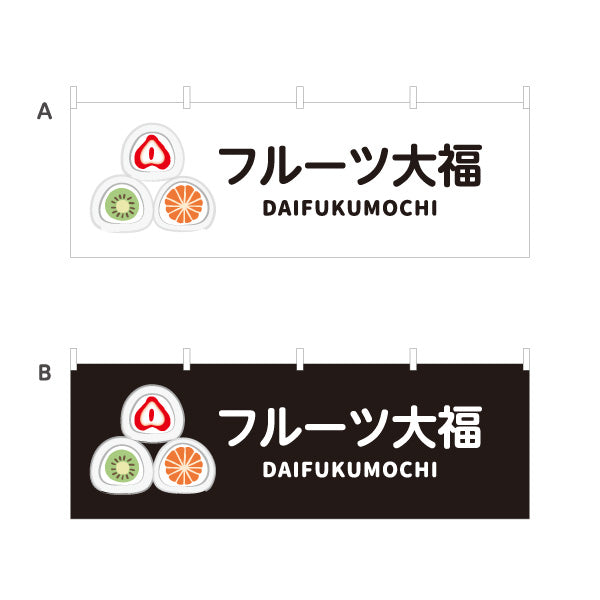 横断幕 フルーツ大福(果実大福・くだもの大福) カラフルデザイン いちご みかん キウイ おしゃれスイーツ 和菓子屋 カフェ テイクアウト イベント向け 選べるカラー テトロンポンジ ターポリン素材 S-4123-94