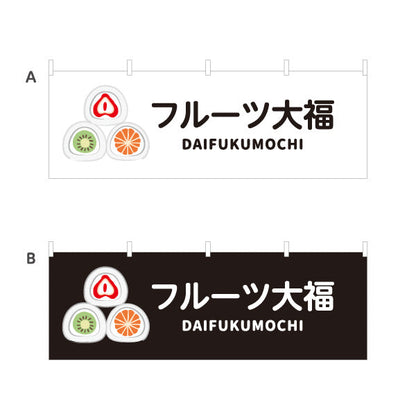横断幕 フルーツ大福(果実大福・くだもの大福) カラフルデザイン いちご みかん キウイ おしゃれスイーツ 和菓子屋 カフェ テイクアウト イベント向け 選べるカラー テトロンポンジ ターポリン素材 S-4123-94