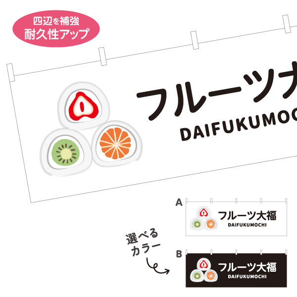 横断幕 フルーツ大福(果実大福・くだもの大福) カラフルデザイン いちご みかん キウイ おしゃれスイーツ 和菓子屋 カフェ テイクアウト イベント向け 選べるカラー テトロンポンジ ターポリン素材 S-4123-94