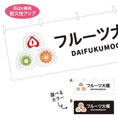 横断幕 フルーツ大福(果実大福・くだもの大福) カラフルデザイン いちご みかん キウイ おしゃれスイーツ 和菓子屋 カフェ テイクアウト イベント向け 選べるカラー テトロンポンジ ターポリン素材 S-4123-94