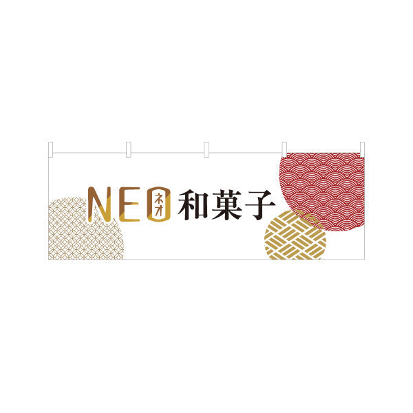 横断幕 NEO和菓子(ネオ和菓子) モダンデザイン 新感覚スイーツ 和菓子屋 カフェ テイクアウト テトロンポンジ ターポリン素材 S-4123-96
