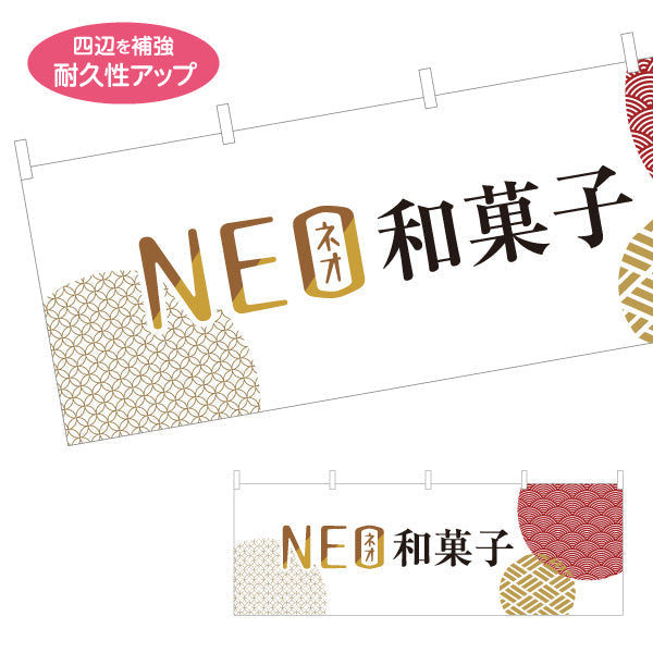横断幕 NEO和菓子(ネオ和菓子) モダンデザイン 新感覚スイーツ 和菓子屋 カフェ テイクアウト テトロンポンジ ターポリン素材 S-4123-96