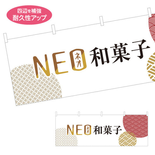 横断幕 NEO和菓子(ネオ和菓子) モダンデザイン 新感覚スイーツ 和菓子屋 カフェ テイクアウト テトロンポンジ ターポリン素材 S-4123-96
