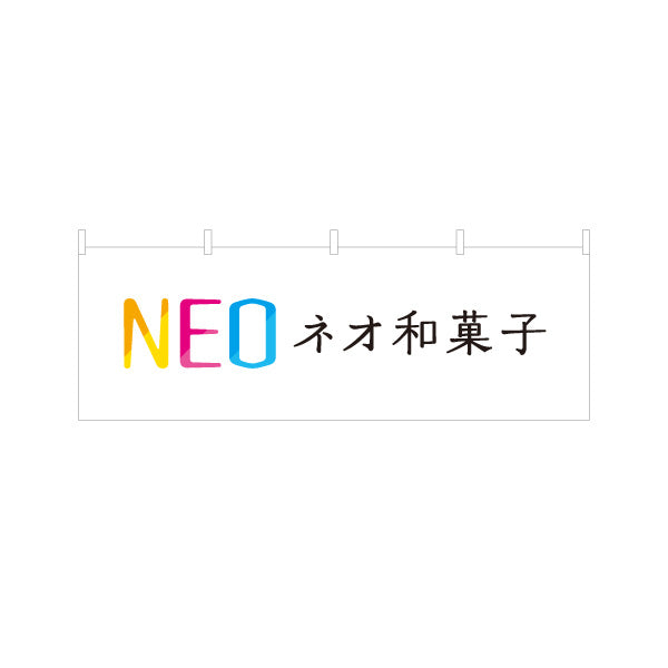 横断幕 ネオ和菓子(NEO 和スイーツ) カラフルモダンデザイン 新感覚スイーツ 和カフェ・イベント・土産店向け テトロンポンジ ターポリン素材 S-4123-97