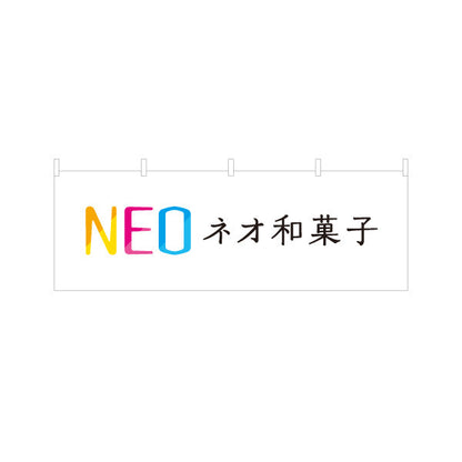 横断幕 ネオ和菓子(NEO 和スイーツ) カラフルモダンデザイン 新感覚スイーツ 和カフェ・イベント・土産店向け テトロンポンジ ターポリン素材 S-4123-97