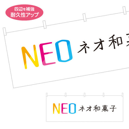 横断幕 ネオ和菓子(NEO 和スイーツ) カラフルモダンデザイン 新感覚スイーツ 和カフェ・イベント・土産店向け テトロンポンジ ターポリン素材 S-4123-97
