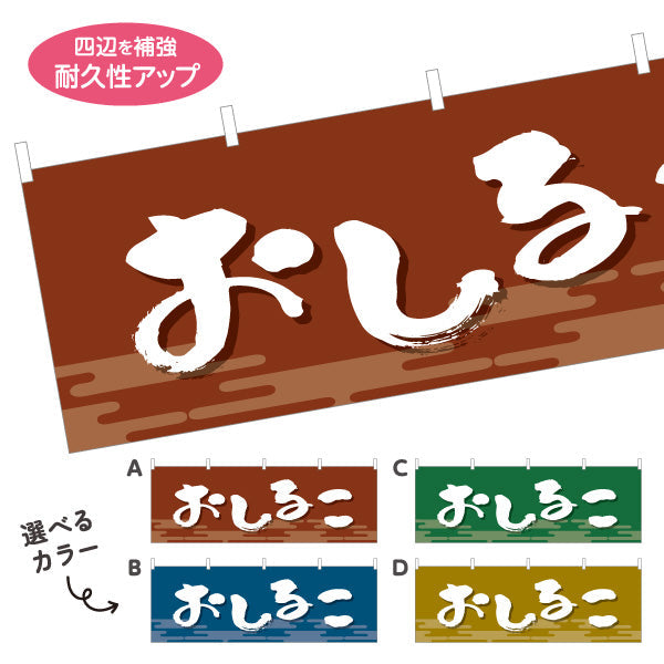 横断幕 おしるこ 和風デザイン 和菓子屋 甘味処 選べるカラー テトロンポンジ ターポリン素材 S-4123-9