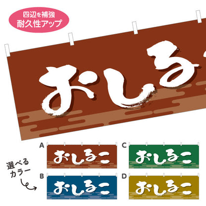 横断幕 おしるこ 和風デザイン 和菓子屋 甘味処 選べるカラー テトロンポンジ ターポリン素材 S-4123-9