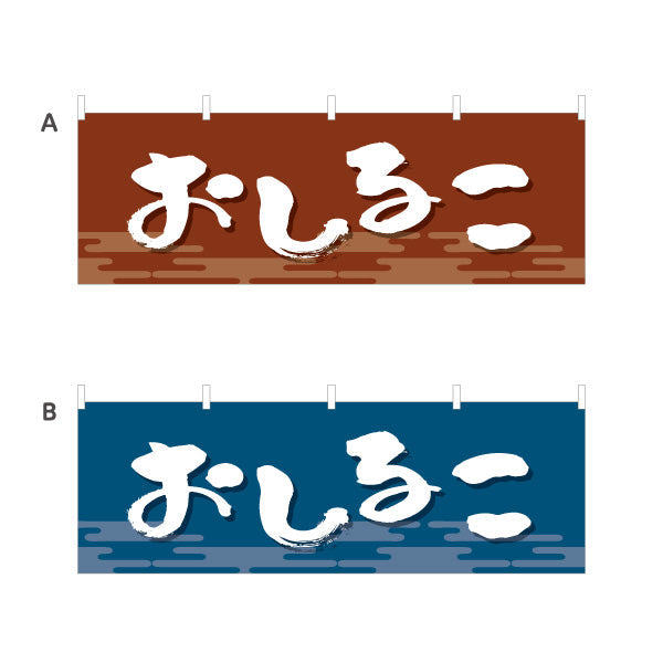 横断幕 おしるこ 和風デザイン 和菓子屋 甘味処 選べるカラー テトロンポンジ ターポリン素材 S-4123-9