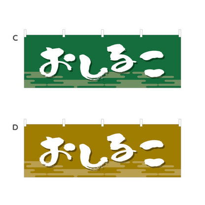 横断幕 おしるこ 和風デザイン 和菓子屋 甘味処 選べるカラー テトロンポンジ ターポリン素材 S-4123-9