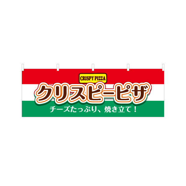 横断幕 クリスピーピザ（crispy pizza） ピザ・宅配ピザ店向け テトロンポンジ ターポリン素材 S-4124-1