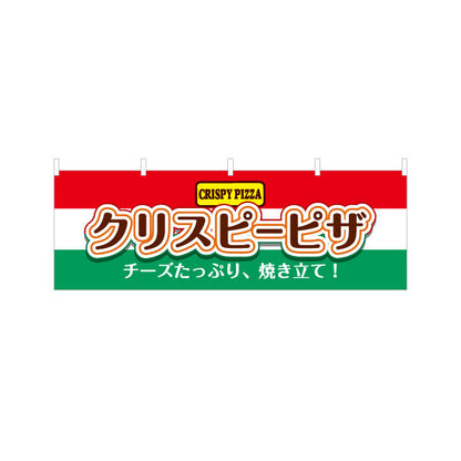 横断幕 クリスピーピザ（crispy pizza） ピザ・宅配ピザ店向け テトロンポンジ ターポリン素材 S-4124-1
