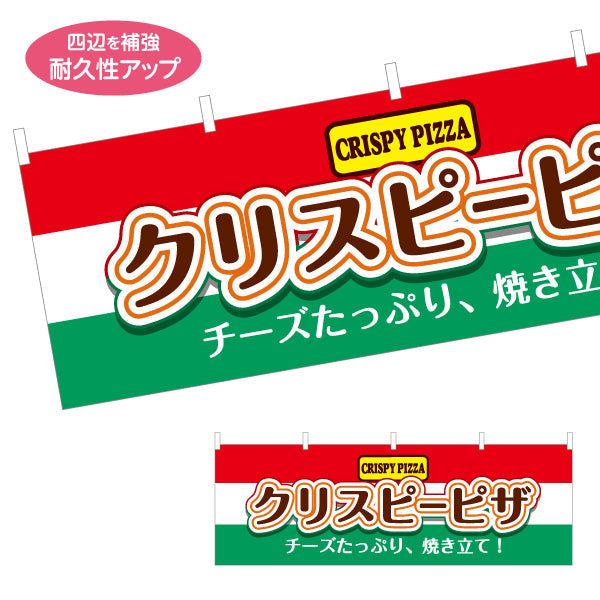 横断幕 クリスピーピザ（crispy pizza） ピザ・宅配ピザ店向け テトロンポンジ ターポリン素材 S-4124-1