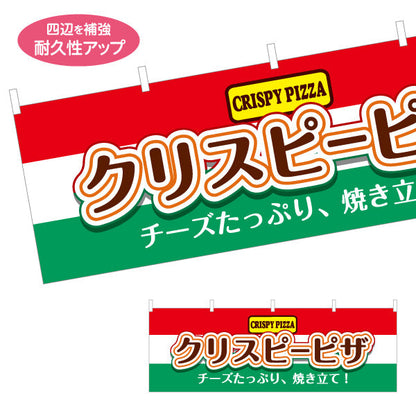 横断幕 クリスピーピザ（crispy pizza） ピザ・宅配ピザ店向け テトロンポンジ ターポリン素材 S-4124-1