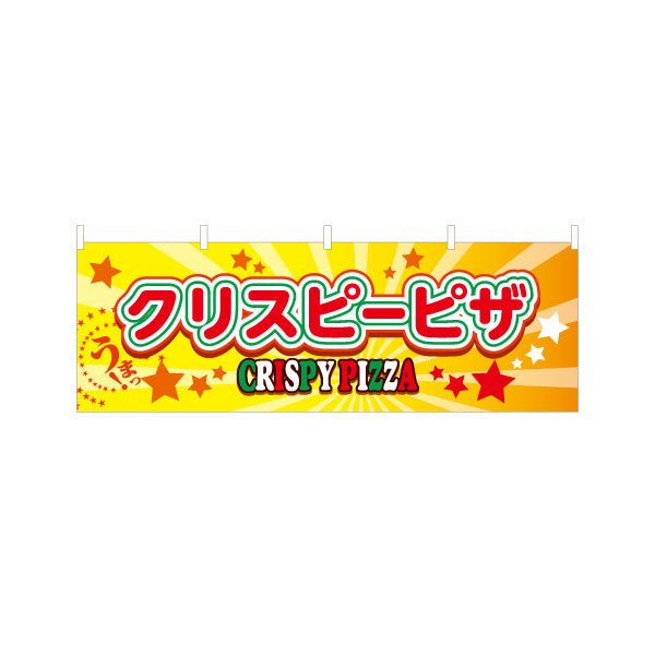 横断幕 クリスピーピザ（crispy pizza）黄色 星背景 ピザ・宅配ピザ店向け テトロンポンジ ターポリン素材 S-4124-2