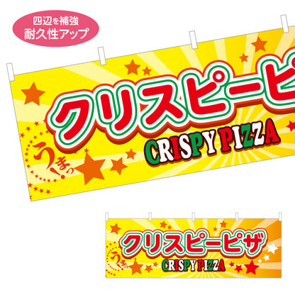 横断幕 クリスピーピザ（crispy pizza）黄色 星背景 ピザ・宅配ピザ店向け テトロンポンジ ターポリン素材 S-4124-2