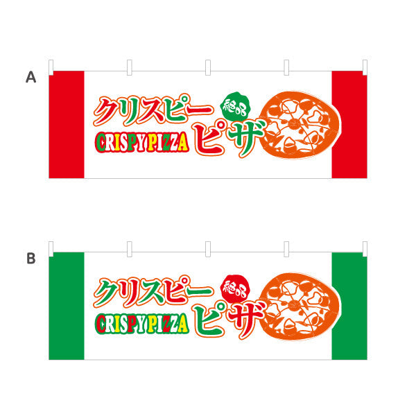 横断幕 絶品 クリスピーピザ（crispy pizza） ピザ・宅配ピザ店向け 選べるカラー テトロンポンジ ターポリン素材 S-4124-3