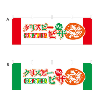 横断幕 絶品 クリスピーピザ（crispy pizza） ピザ・宅配ピザ店向け 選べるカラー テトロンポンジ ターポリン素材 S-4124-3