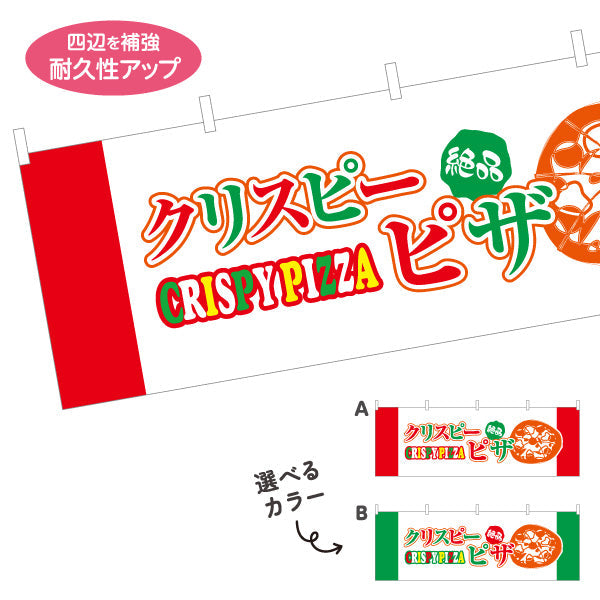 横断幕 絶品 クリスピーピザ（crispy pizza） ピザ・宅配ピザ店向け 選べるカラー テトロンポンジ ターポリン素材 S-4124-3