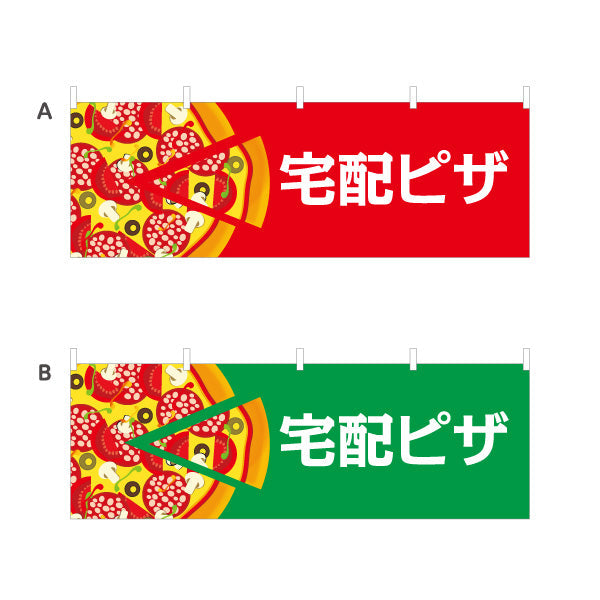 横断幕 宅配 ピザ（pizza・宅配pizza） ピザ・宅配ピザ店向け 選べるカラー テトロンポンジ ターポリン素材 S-4124-6