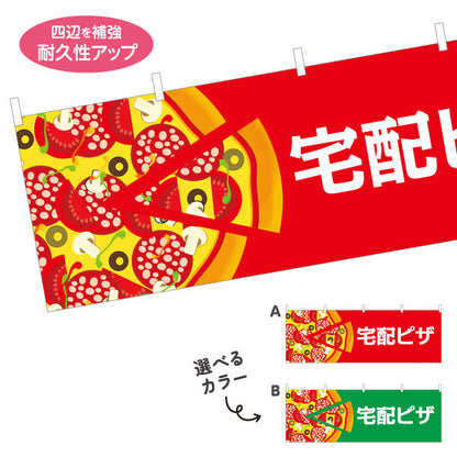 横断幕 宅配 ピザ（pizza・宅配pizza） ピザ・宅配ピザ店向け 選べるカラー テトロンポンジ ターポリン素材 S-4124-6