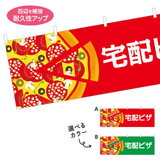 横断幕 宅配 ピザ（pizza・宅配pizza） ピザ・宅配ピザ店向け 選べるカラー テトロンポンジ ターポリン素材 S-4124-6