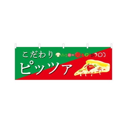 横断幕 こだわりピッツァ（pizza・ピザ） ピザ・宅配ピザ店向け テトロンポンジ ターポリン素材 S-4124-8