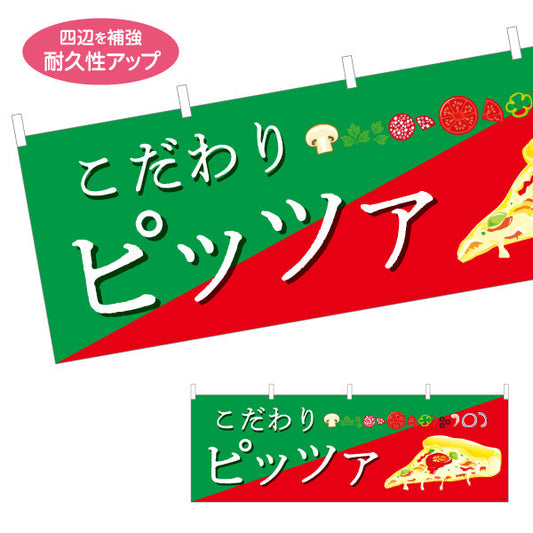 横断幕 こだわりピッツァ（pizza・ピザ） ピザ・宅配ピザ店向け テトロンポンジ ターポリン素材 S-4124-8
