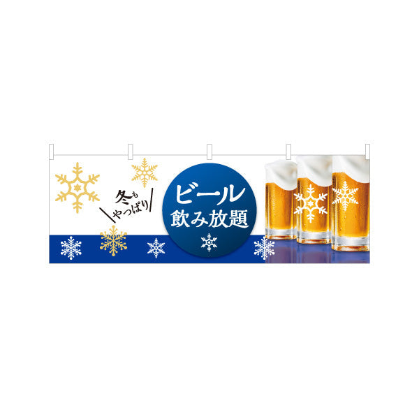 横断幕 ビール(生ビール・BEER) 冬限定デザイン 飲み放題プラン 雪の結晶デザイン 横断幕 居酒屋 忘年会 イベント向け テトロンポンジ ターポリン素材 S-4126-10