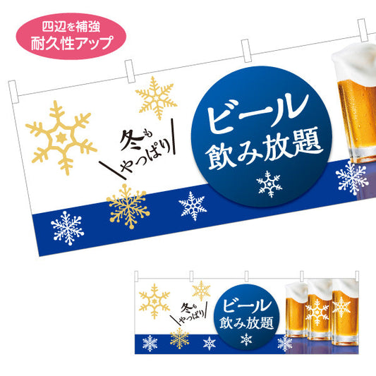横断幕 ビール(生ビール・BEER) 冬限定デザイン 飲み放題プラン 雪の結晶デザイン 横断幕 居酒屋 忘年会 イベント向け テトロンポンジ ターポリン素材 S-4126-10
