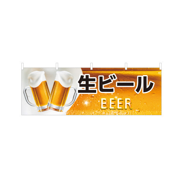 横断幕 生ビール(ビール・BEER) 泡立つジョッキデザイン 横断幕 屋台 居酒屋 夏祭り フェス イベント向け テトロンポンジ ターポリン素材 S-4126-1
