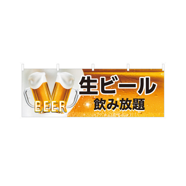 横断幕 生ビール(ビール・BEER) 飲み放題デザイン 泡立つジョッキ 横断幕 屋台 居酒屋 夏祭り イベント向け テトロンポンジ ターポリン素材 S-4126-2