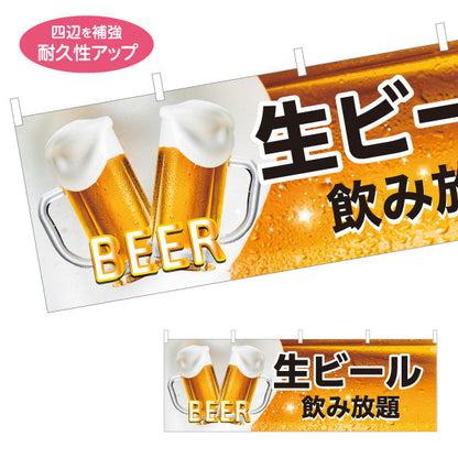 横断幕 生ビール(ビール・BEER) 飲み放題デザイン 泡立つジョッキ 横断幕 屋台 居酒屋 夏祭り イベント向け テトロンポンジ ターポリン素材 S-4126-2