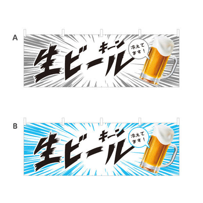 横断幕 生ビール(ビール・BEER) キーン冷えてますデザイン 冷たいジョッキ 横断幕 屋台 フェス 居酒屋向け 選べるカラー テトロンポンジ ターポリン素材 S-4126-3