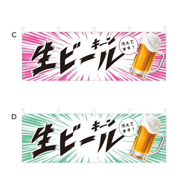 横断幕 生ビール(ビール・BEER) キーン冷えてますデザイン 冷たいジョッキ 横断幕 屋台 フェス 居酒屋向け 選べるカラー テトロンポンジ ターポリン素材 S-4126-3
