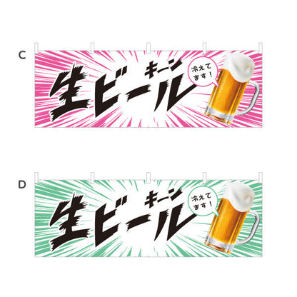 横断幕 生ビール(ビール・BEER) キーン冷えてますデザイン 冷たいジョッキ 横断幕 屋台 フェス 居酒屋向け 選べるカラー テトロンポンジ ターポリン素材 S-4126-3