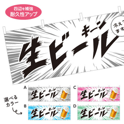 横断幕 生ビール(ビール・BEER) キーン冷えてますデザイン 冷たいジョッキ 横断幕 屋台 フェス 居酒屋向け 選べるカラー テトロンポンジ ターポリン素材 S-4126-3