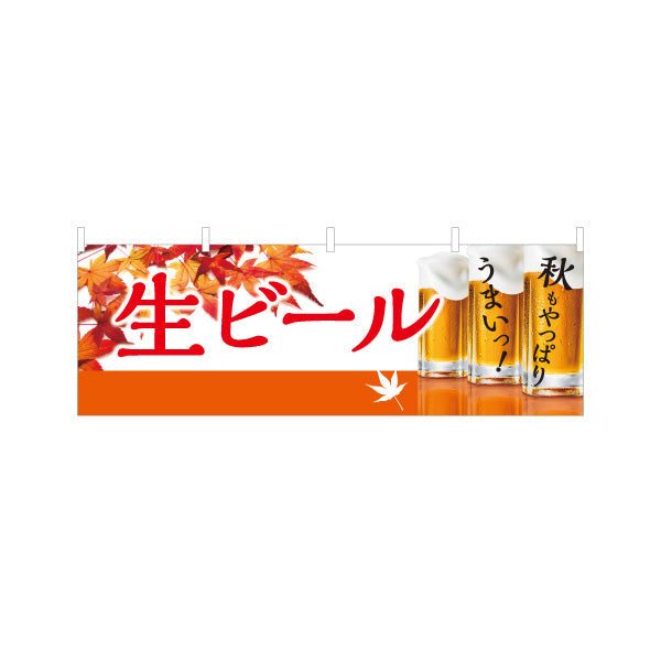 横断幕 生ビール(ビール・BEER) 秋限定デザイン 紅葉と泡のジョッキ 横断幕 屋台 居酒屋 秋祭り イベント向け テトロンポンジ ターポリン素材 S-4126-7