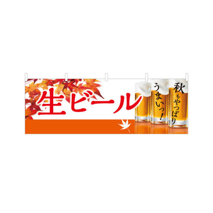 横断幕 生ビール(ビール・BEER) 秋限定デザイン 紅葉と泡のジョッキ 横断幕 屋台 居酒屋 秋祭り イベント向け テトロンポンジ ターポリン素材 S-4126-7