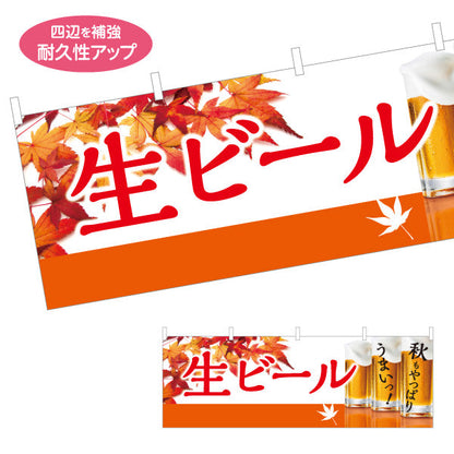 横断幕 生ビール(ビール・BEER) 秋限定デザイン 紅葉と泡のジョッキ 横断幕 屋台 居酒屋 秋祭り イベント向け テトロンポンジ ターポリン素材 S-4126-7