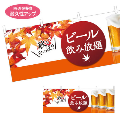 横断幕 ビール(生ビール・BEER) 秋限定デザイン 紅葉と泡のジョッキ 横断幕 屋台 居酒屋 秋祭り イベント向け テトロンポンジ ターポリン素材 S-4126-8