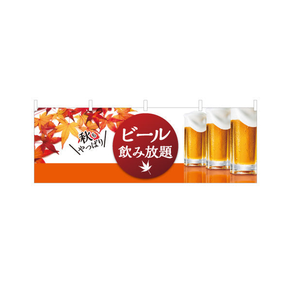 横断幕 ビール(生ビール・BEER) 秋限定デザイン 紅葉と泡のジョッキ 横断幕 屋台 居酒屋 秋祭り イベント向け テトロンポンジ ターポリン素材 S-4126-8
