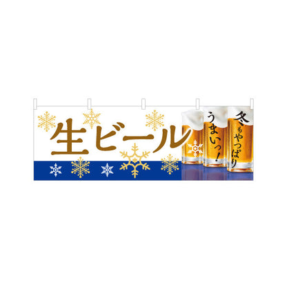 横断幕 生ビール(ビール・BEER) 冬限定デザイン 雪の結晶と泡立つジョッキ 横断幕 居酒屋 屋台 忘年会向け テトロンポンジ ターポリン素材 S-4126-9