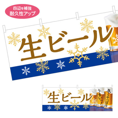 横断幕 生ビール(ビール・BEER) 冬限定デザイン 雪の結晶と泡立つジョッキ 横断幕 居酒屋 屋台 忘年会向け テトロンポンジ ターポリン素材 S-4126-9
