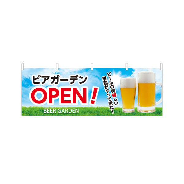 横断幕 ビアガーデン(ビール・BEER) OPENデザイン 青空と芝生の爽やか背景 夏イベント 屋上テラス 店舗前向け テトロンポンジ ターポリン素材 S-4127-1