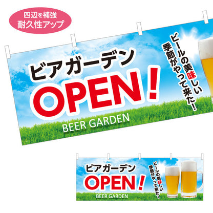 横断幕 ビアガーデン(ビール・BEER) OPENデザイン 青空と芝生の爽やか背景 夏イベント 屋上テラス 店舗前向け テトロンポンジ ターポリン素材 S-4127-1