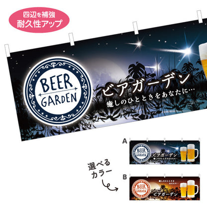 横断幕 ビアガーデン(ビール・BEER) 夜空デザイン 癒しのひとときを演出 大人の雰囲気 夏の屋上テラス カフェ向け 選べるカラー テトロンポンジ ターポリン素材 S-4127-2