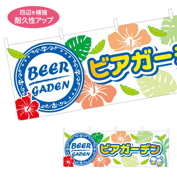 横断幕 ビアガーデン(ビール・BEER) 南国ハイビスカスデザイン トロピカルな夏の雰囲気 屋台 イベント カフェ向け テトロンポンジ ターポリン素材 S-4127-4