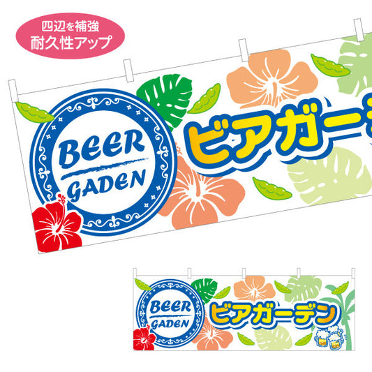 横断幕 ビアガーデン(ビール・BEER) 南国ハイビスカスデザイン トロピカルな夏の雰囲気 屋台 イベント カフェ向け テトロンポンジ ターポリン素材 S-4127-4